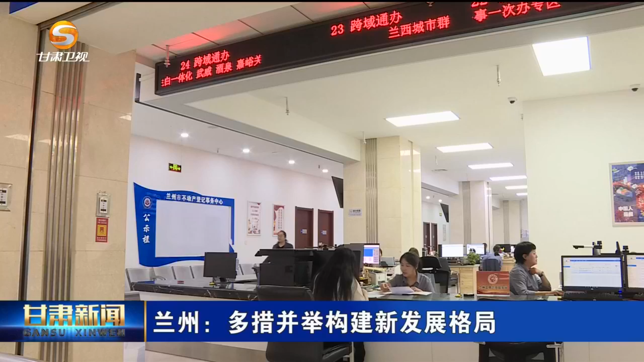 兰州打破地理限制准入壁垒 企业“搬家”两天办结