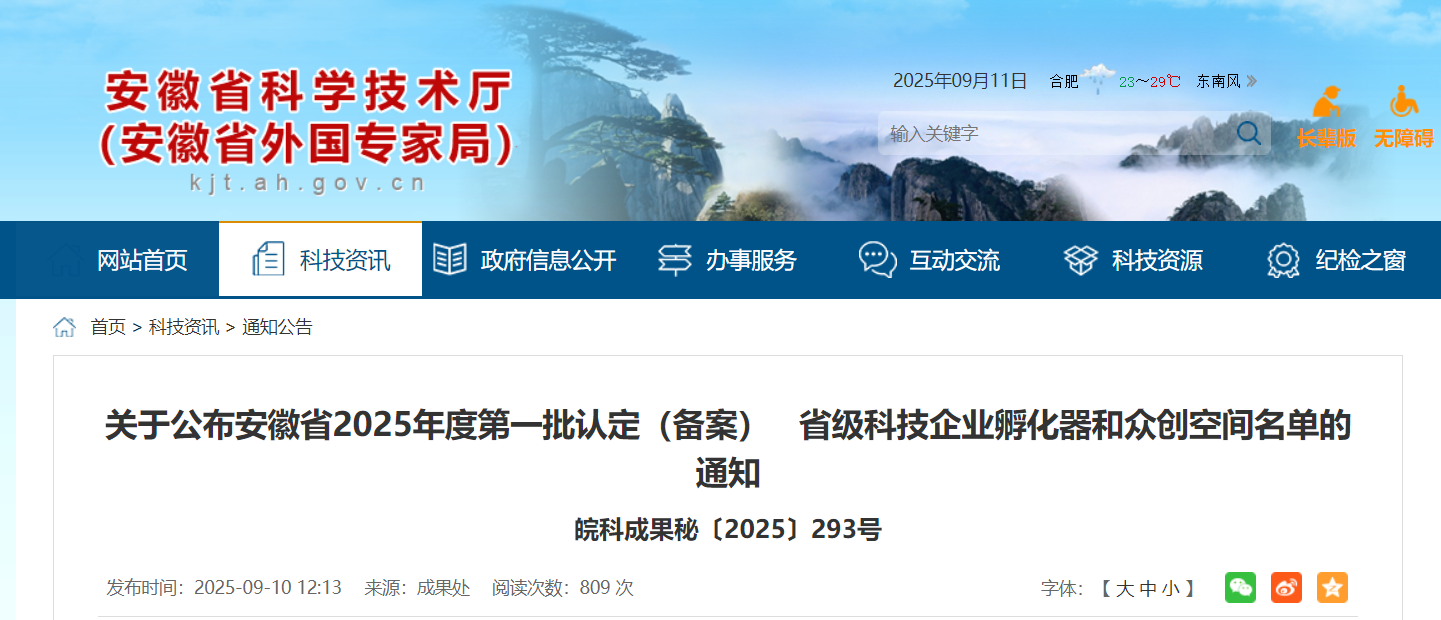 年内首批！安徽省省级科技企业孵化器和众创空间名单公布