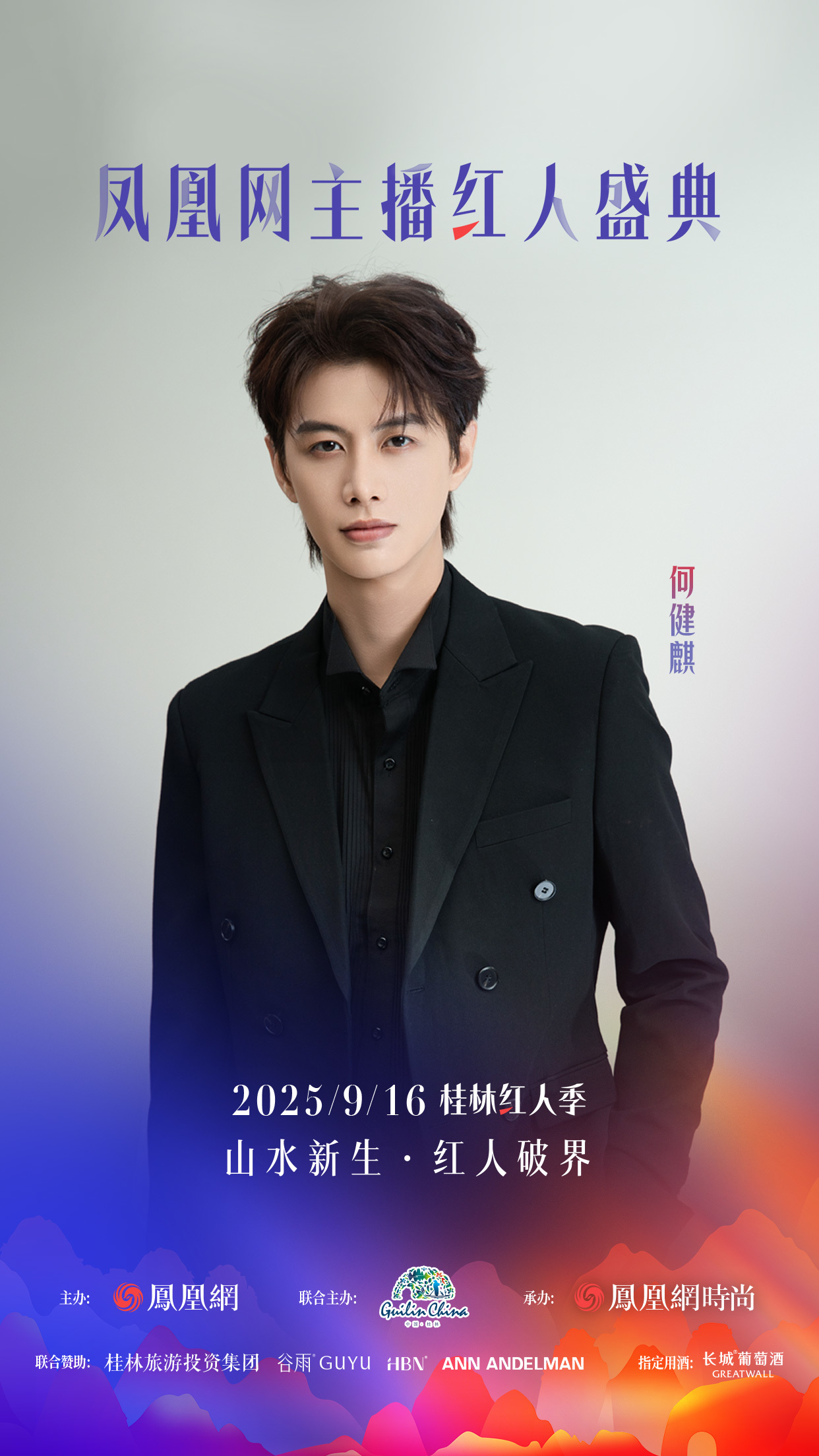 凤凰网主播红人盛典2025桂林红人季首发嘉宾官宣！