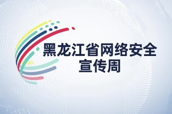 2025年黑龙江省网络安全宣传周即将启幕！