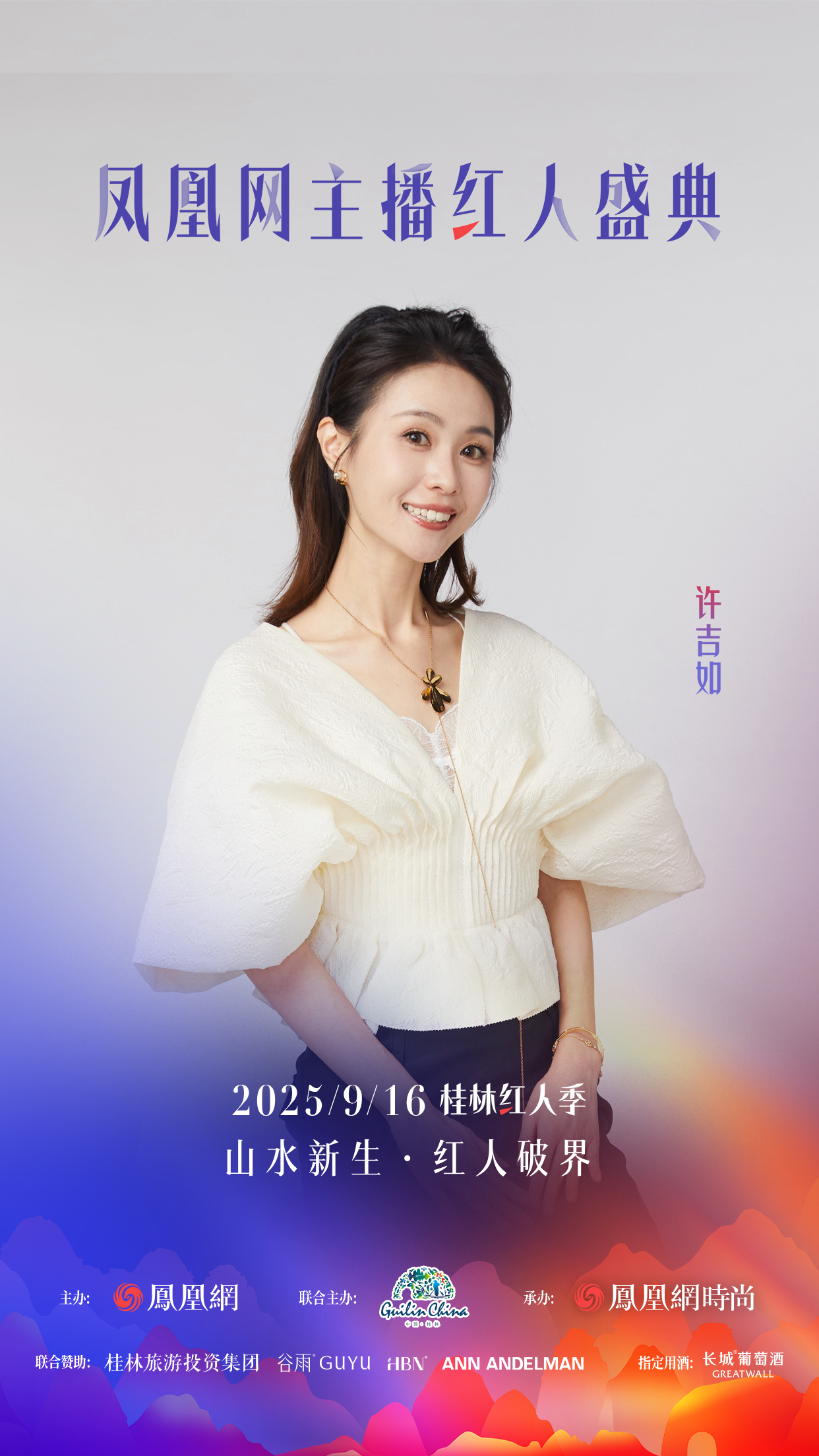 凤凰网主播红人盛典2025桂林红人季，多元领域嘉宾共话“破界”新叙事