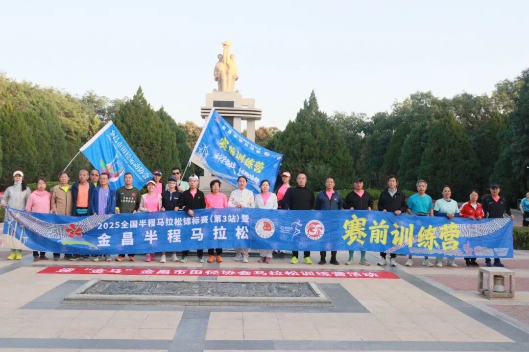 △2025全国半程马拉松锦标赛（第3站）暨金昌半程马拉松赛前训练营（资料图）