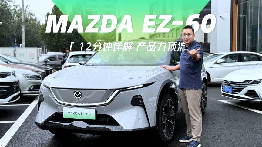 12分钟详解长安马自达EZ-60：彩电沙发配齐，产品力堪称合资顶流