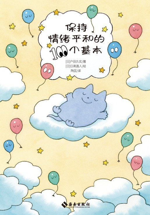 《保持情绪平和的100个基本》
