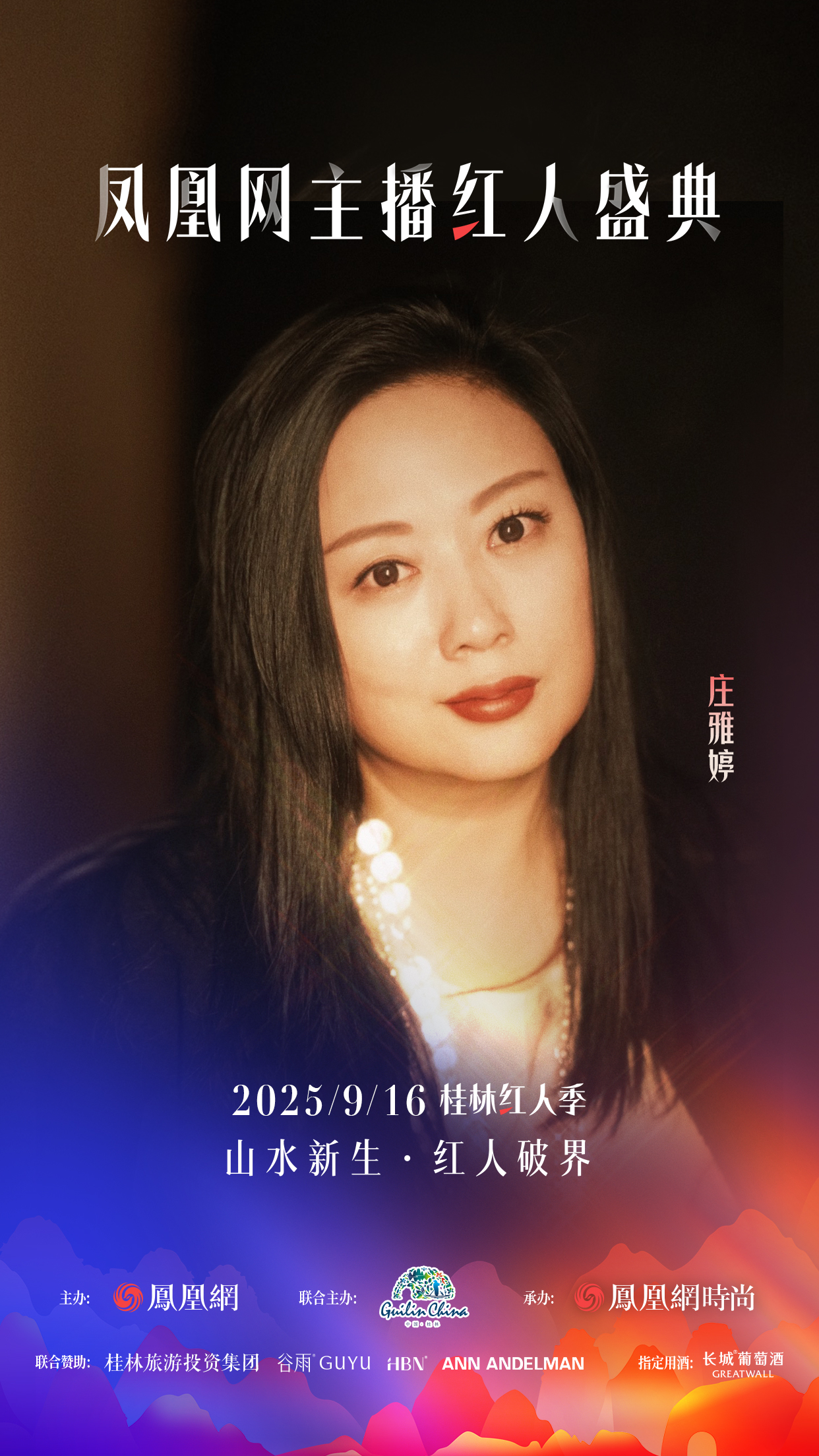 凤凰网主播红人盛典2025桂林红人季，多元领域嘉宾共话“破界”新叙事