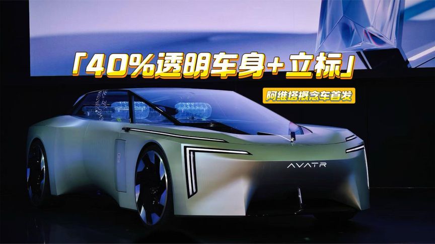 阿维塔概念车首发：40%透明车身+立标，让中国车挺直腰板了