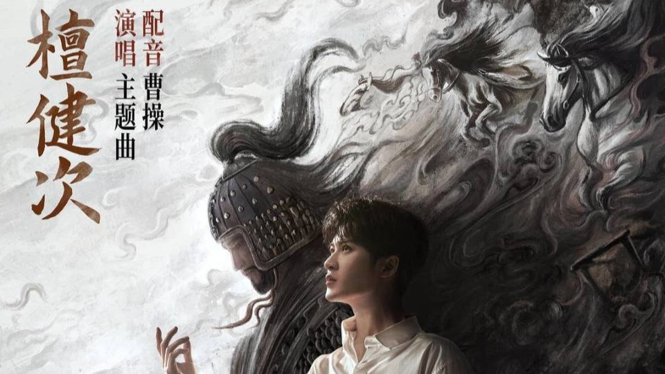 《三国的星空第一部》曝配音特辑 檀健次配音曹操横跨青年到中年封面图