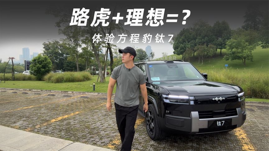 体验方程豹钛7，这太路虎了