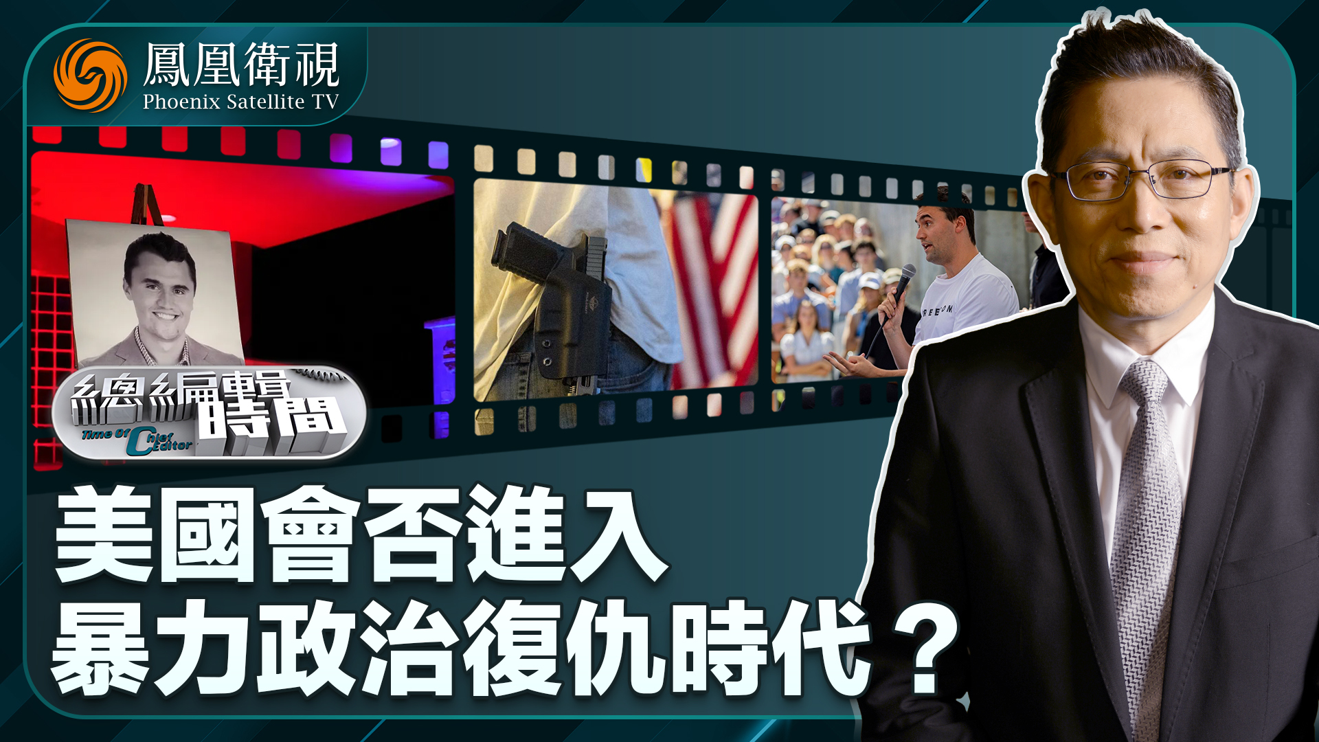 总编关注｜美国会否进入暴力政治复仇时代？