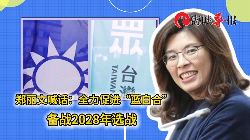 郑丽文喊话：全力促进“蓝白合”备战2028年选战