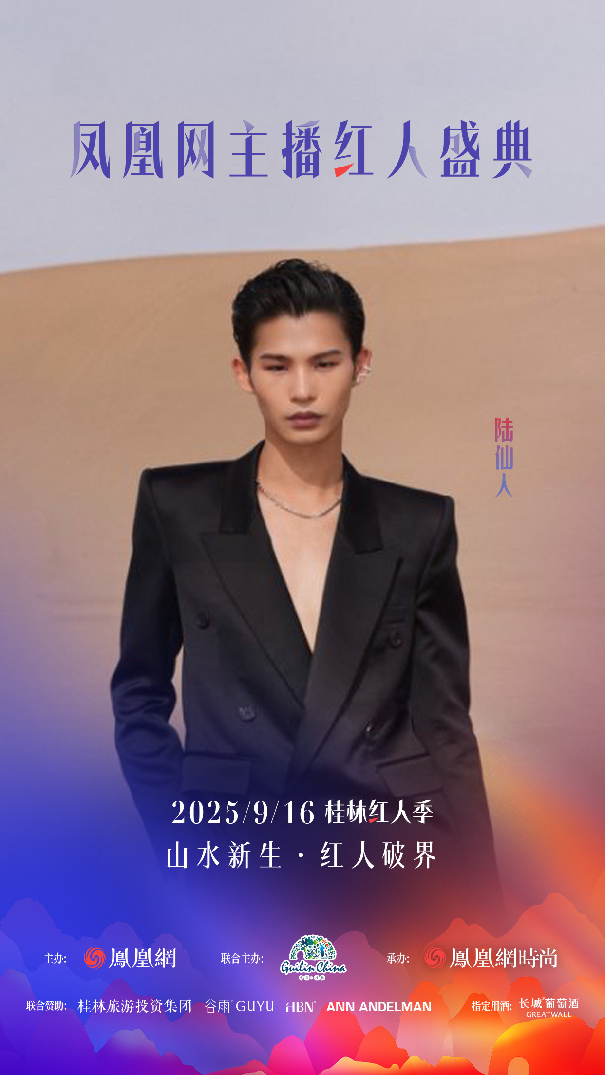 凤凰网主播红人盛典2025桂林红人季首发嘉宾官宣！
