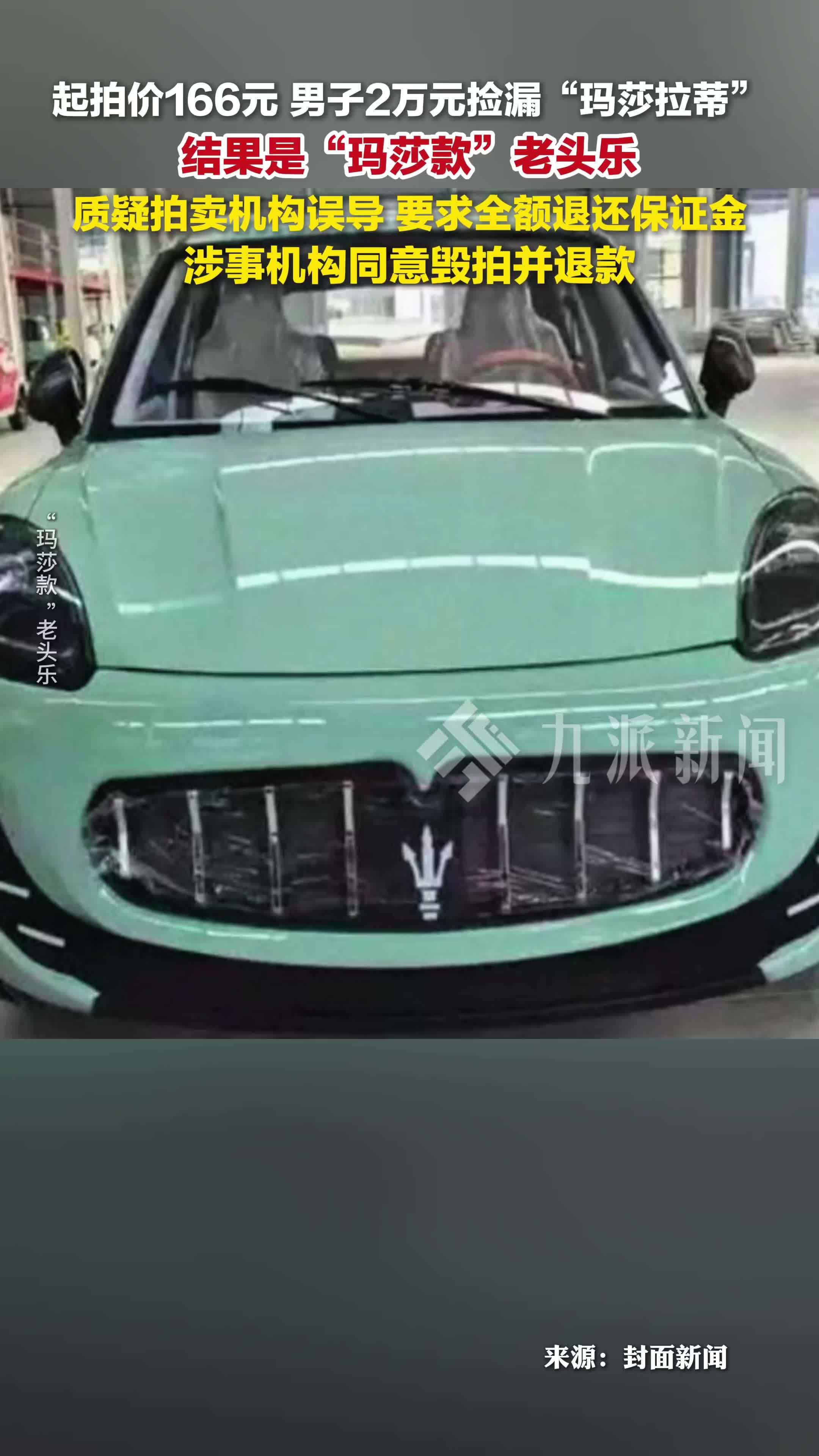 男子2万捡漏玛莎拉蒂结果是老头乐