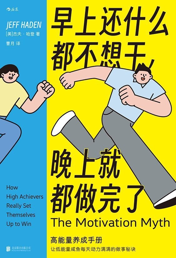 《早上还什么都不想干，晚上就都做完了：高能量养成手册》