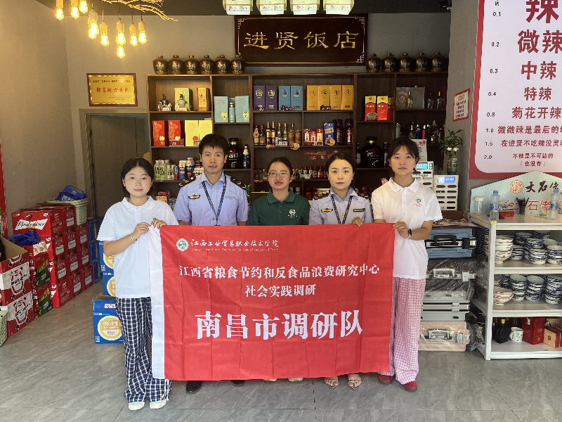 江西工贸职院开展“粮食节约与反食品浪费”社会实践调研活动