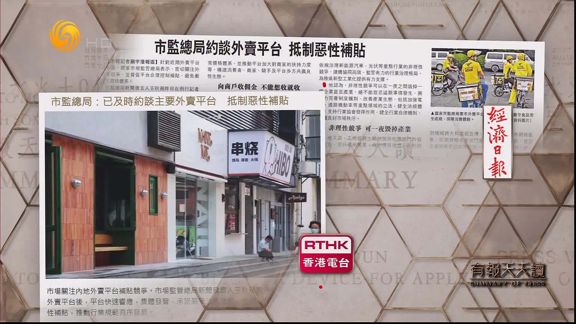 经济日报：市监总局约谈外卖平台  抵制恶性补贴