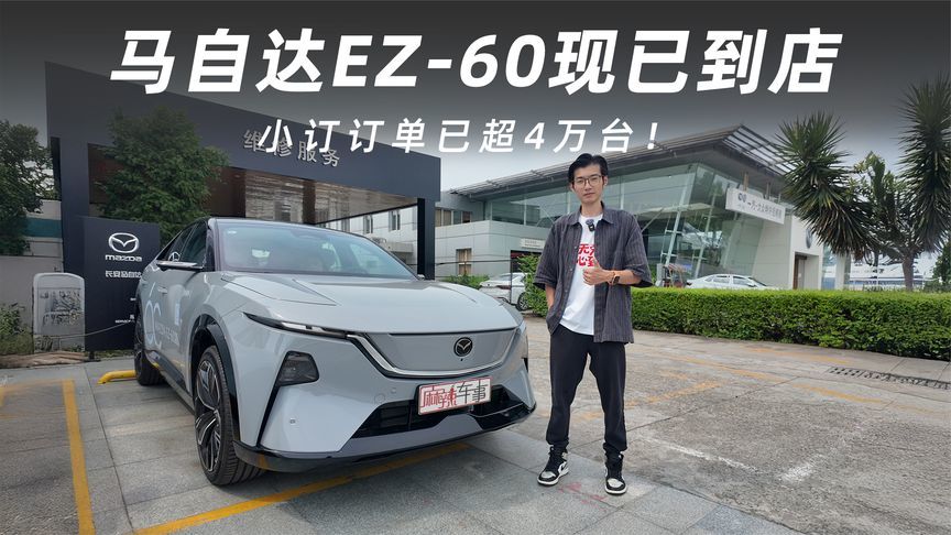 小订订单已超4万台！长安马自达EZ-60现已到店