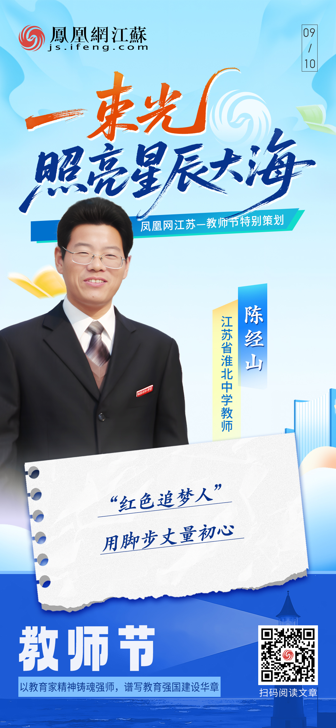 江苏省淮北中学教师陈经山:“红色追梦人” 用脚步丈量初心