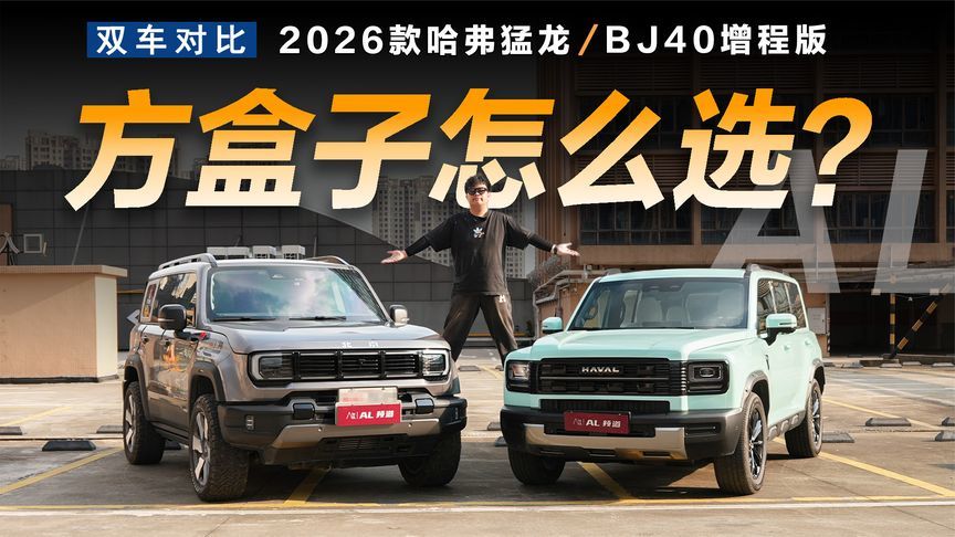 哈弗猛龙对比BJ40，可城可野的全能方盒子如何选？