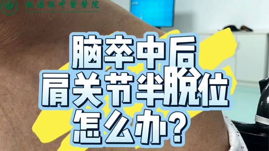 脑卒中后肩关节半脱位怎么办？别急！康复训练为您支招