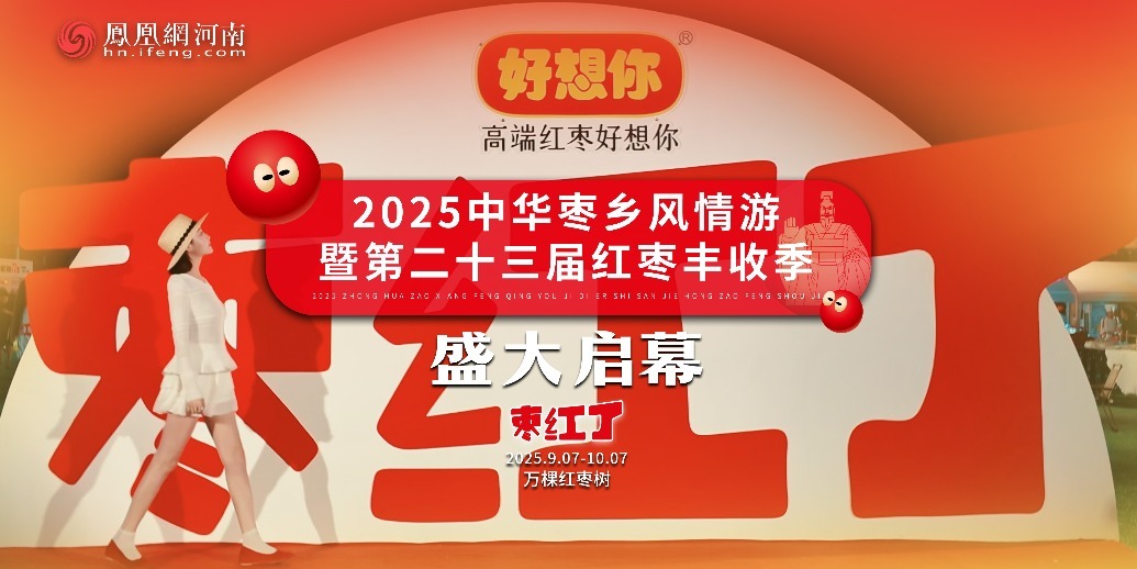枣红了！2025年中华枣乡风情游暨第二十三届红枣丰收季盛大启幕。