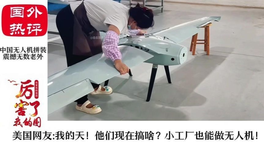 中国大妈“手搓”无人机，引发外网热议：他们现在在搞啥？