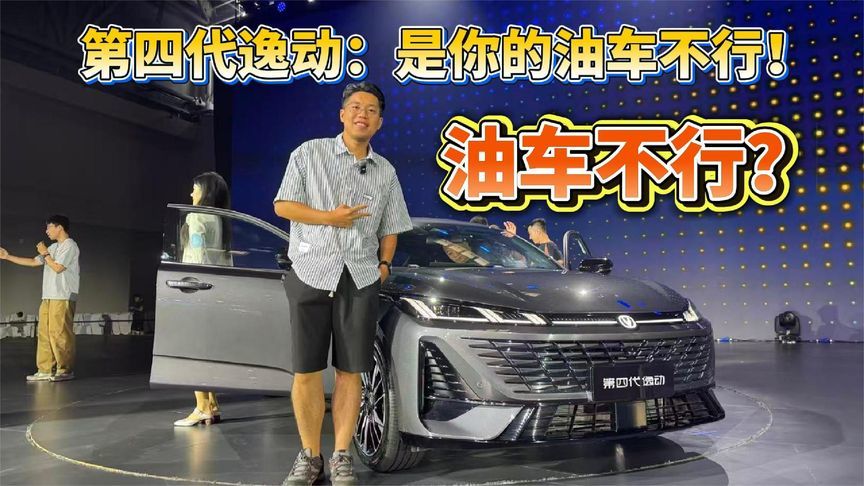 油车不行？第四代逸动：是你的油车不行