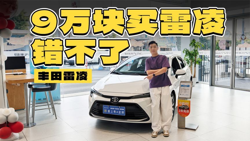 9万块买丰田雷凌混动，闭眼买都不会出错