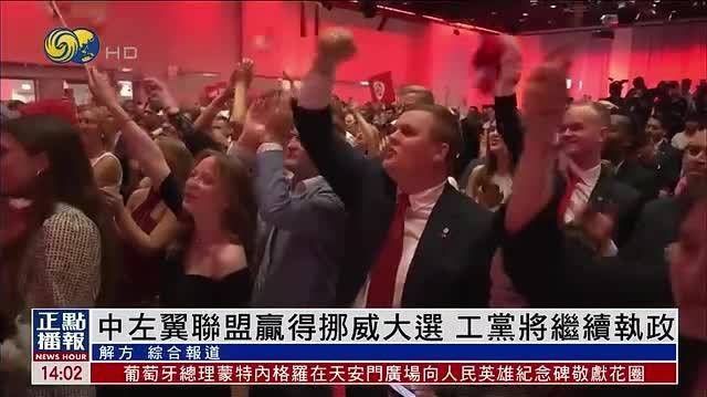 【凤凰关注 | 中左翼联盟赢得挪威大选 工党将继续执政】挪威新一届议