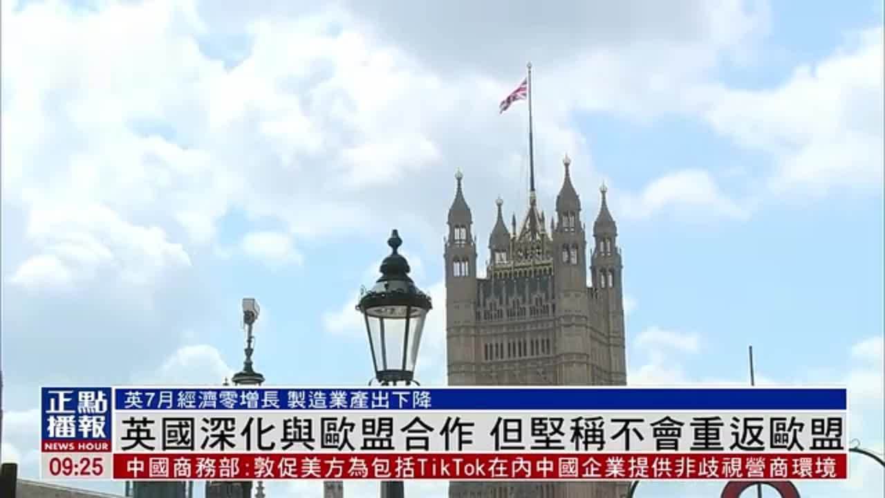 英国深化与欧盟合作 但坚称不会重返欧盟