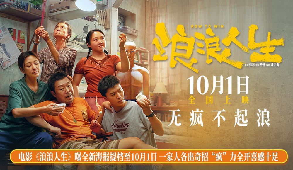 电影《浪浪人生》曝全新海报提档至10月1日 一家人各出奇招“疯”力全开喜感十足
