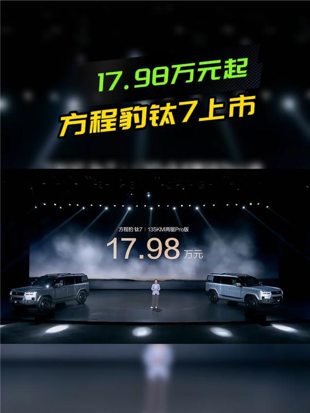 17.98万元起，方程豹钛7上市，贵不贵？