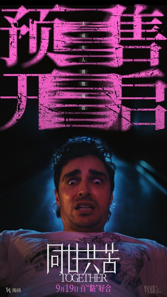 《同甘共苦》新预告幻痛感拉满！预售已开启点映进行中