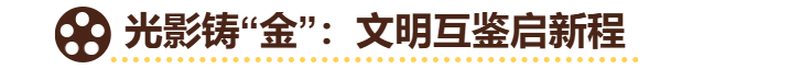 当第二届金熊猫奖的帷幕即将拉开，此“金”早已超越奖项本身，成为连接中华文明与世界的桥梁，承载着人类文明交流互鉴的新机遇。