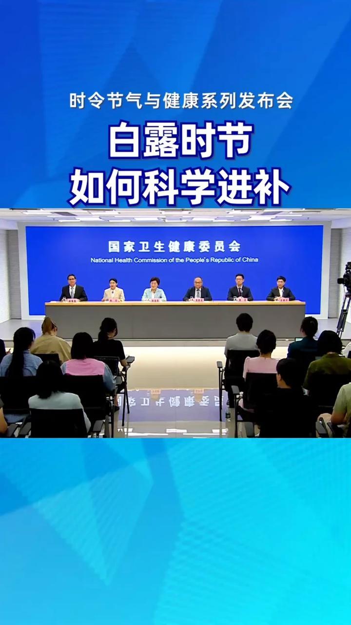 白露时节 如何科学进补#时令节气与健康 #健康中国科普