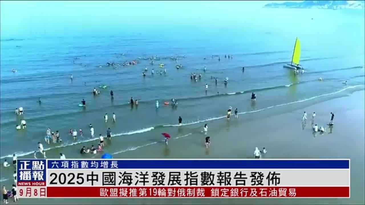 2025中国海洋发展指数报告发布