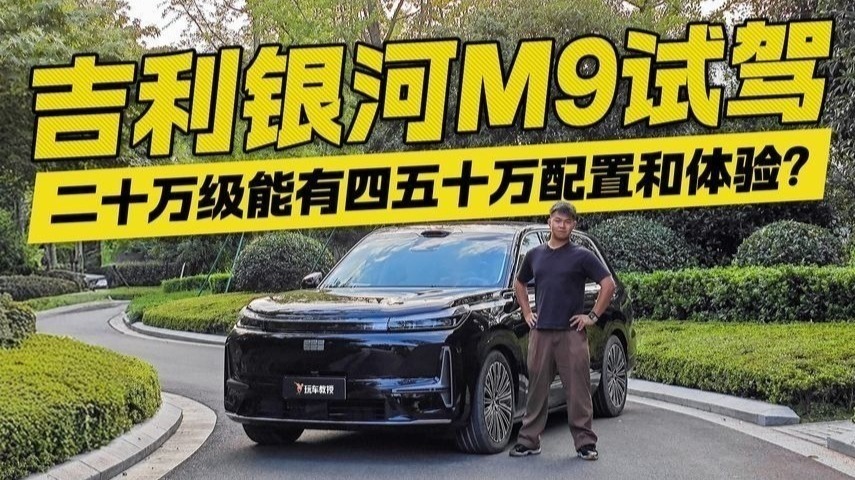 二十万的车五十万的享受？吉利银河M9试驾，这波是降维打击？