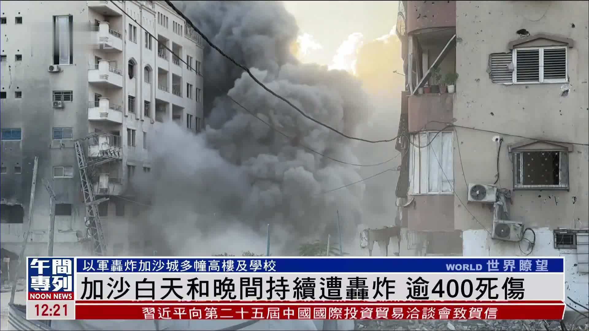 加沙白天和晚间持续遭轰炸 逾400死伤