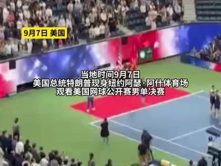 现场画面｜特朗普现身美网决赛现场遭全场狂嘘#美国#特朗普