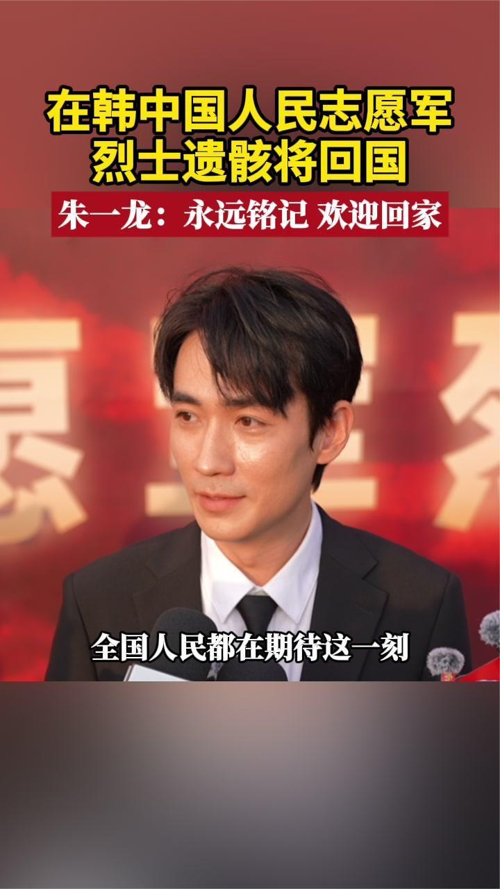 在韩中国人民志愿军烈士遗骸将回国 朱一龙：永远铭记 欢迎回家