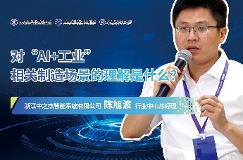 陈旭波：工业智能体发展需依赖大量行业数据支撑