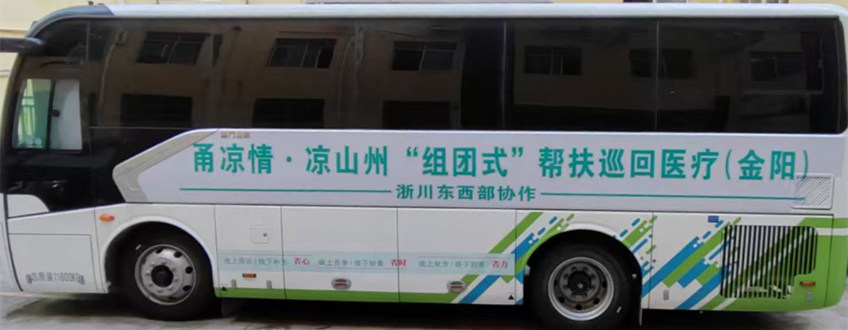 甬凉情·凉山州“组团式”帮扶巡回医疗(金阳)车