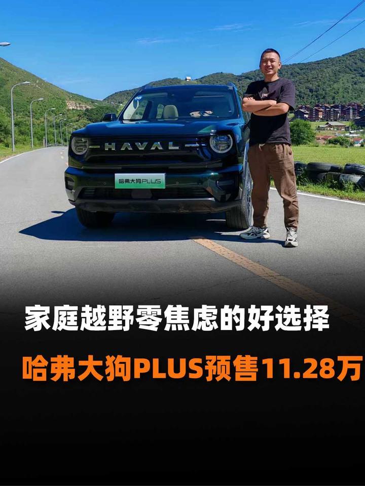 家庭越野零焦虑的好选择 哈弗大狗PLUS预售11.28万