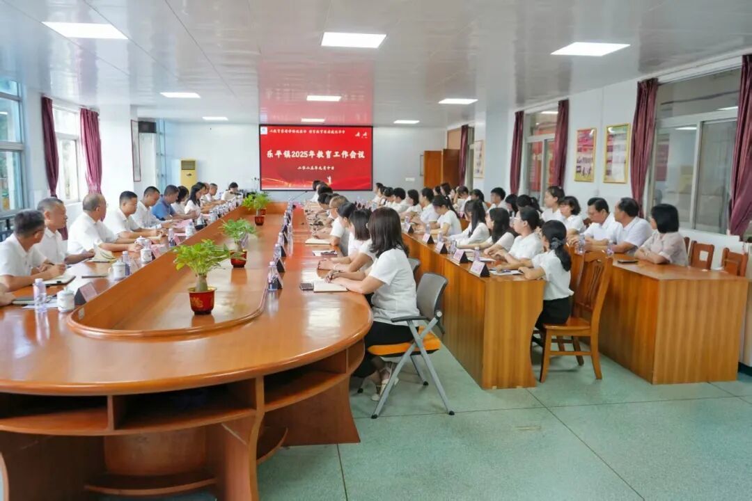 乐平镇2025年教育工作会议