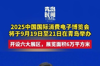 2025中国国际消费电子博览会将于9月19日至21日在青岛举办