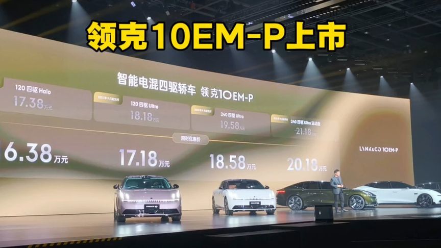 领克10 EM-P上市，加推入门版只要16.38万元