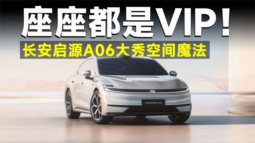 比迈巴赫还能躺？坐过长安启源A06的人，都不想挪窝