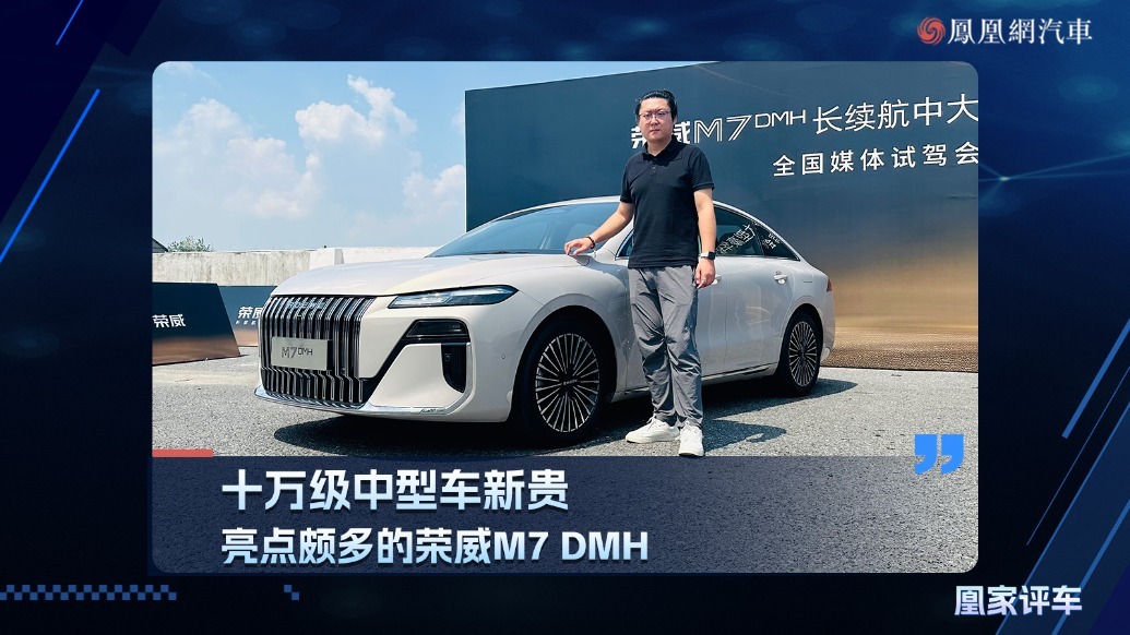 十万级中型车新贵，亮点颇多的荣威M7 DMH