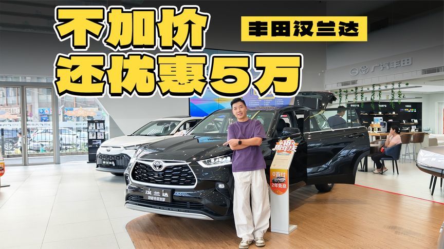 曾经加价的汉兰达，如今优惠仅5万