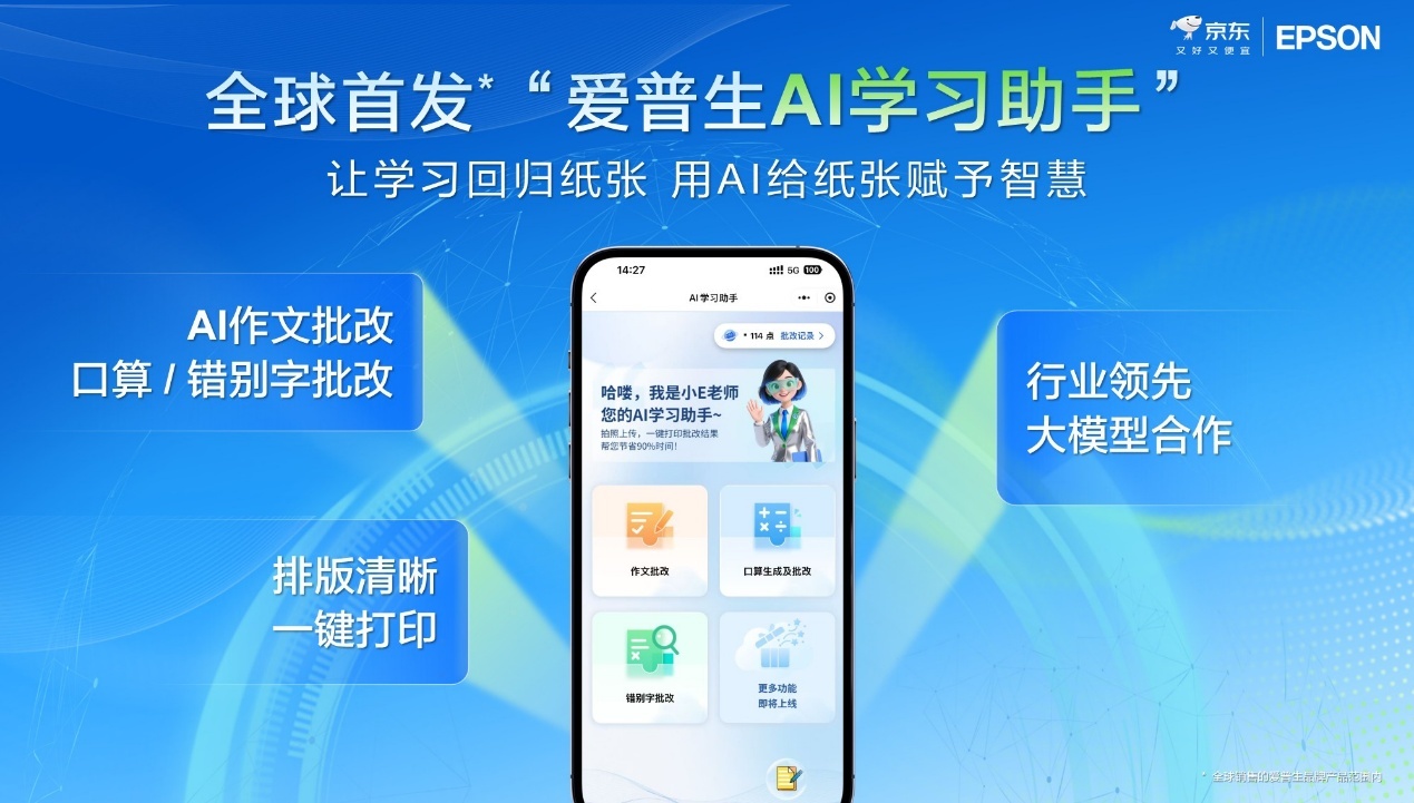 爱普生发布AI学习打印机：整合口算批改等三大核心功能