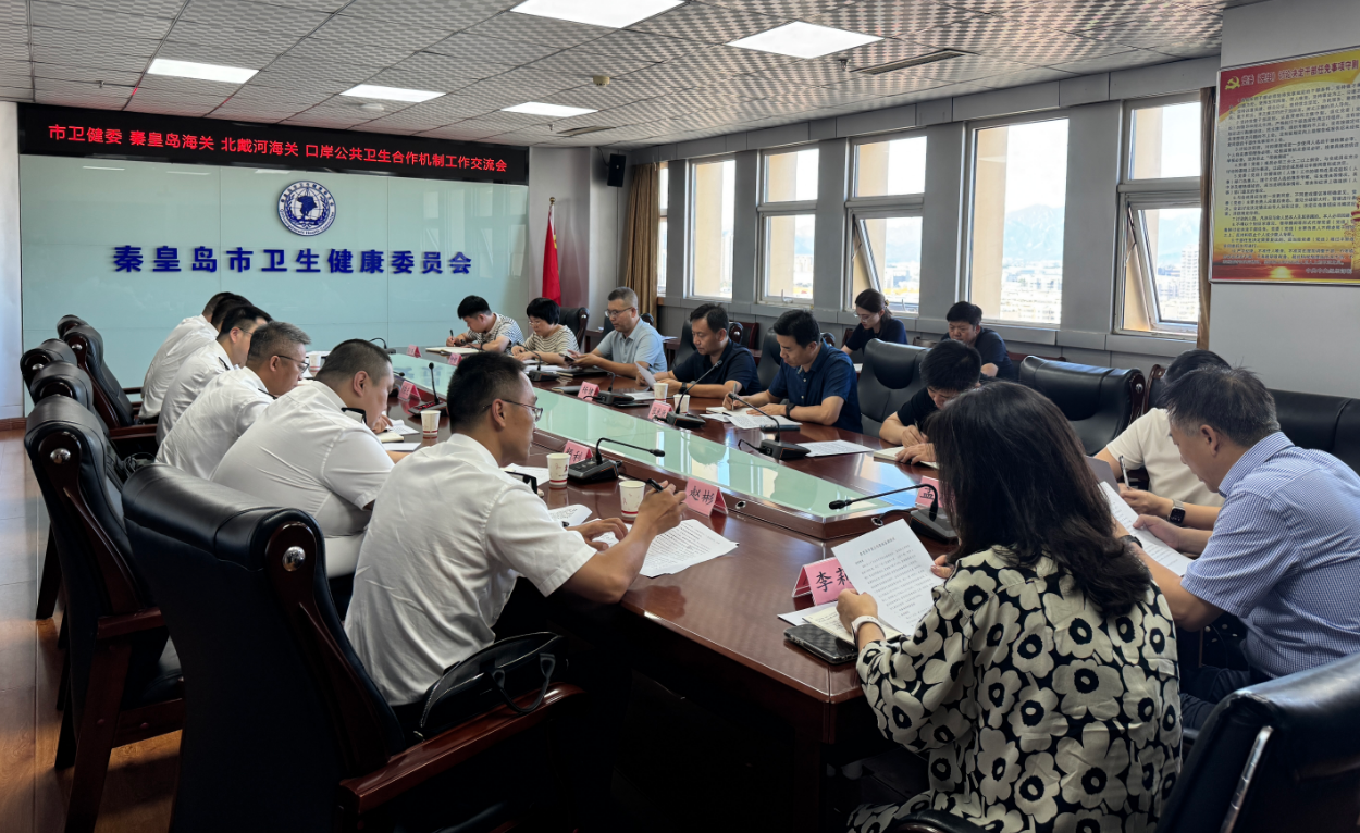 秦皇岛市卫健委与秦皇岛海关、北戴河海关携手深化口岸公共卫生合作